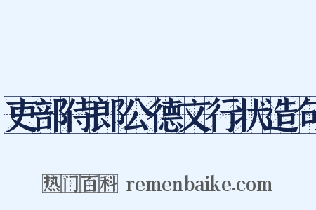 吏部侍郎公德文行状造句是什么意思的图片